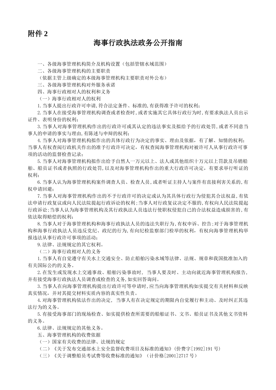 海事行政执法政务公开指南_第1页