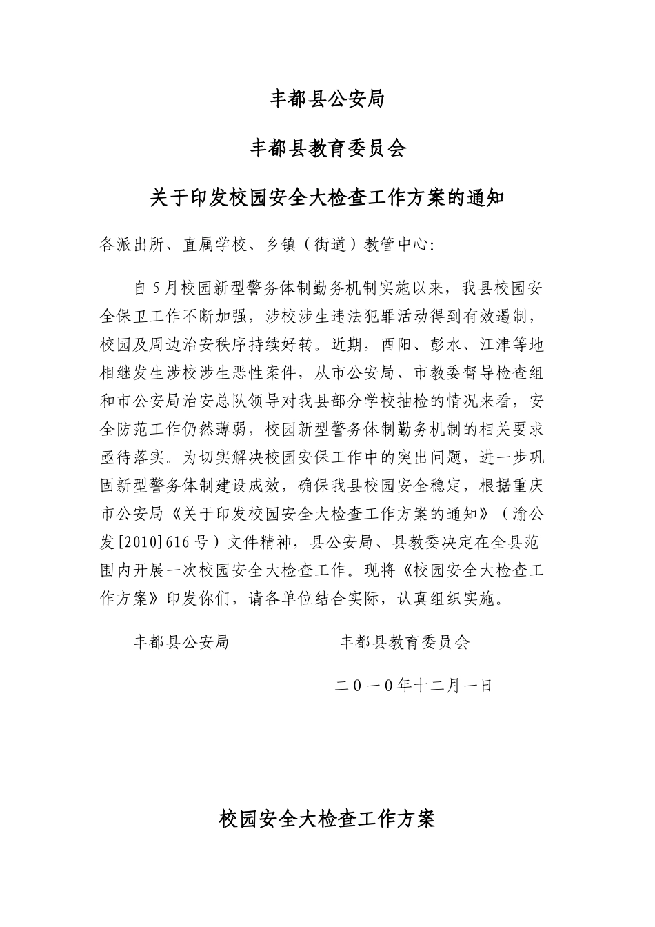 关于印发校园安全大检查工作方案的通知-丰都县公安局_第1页