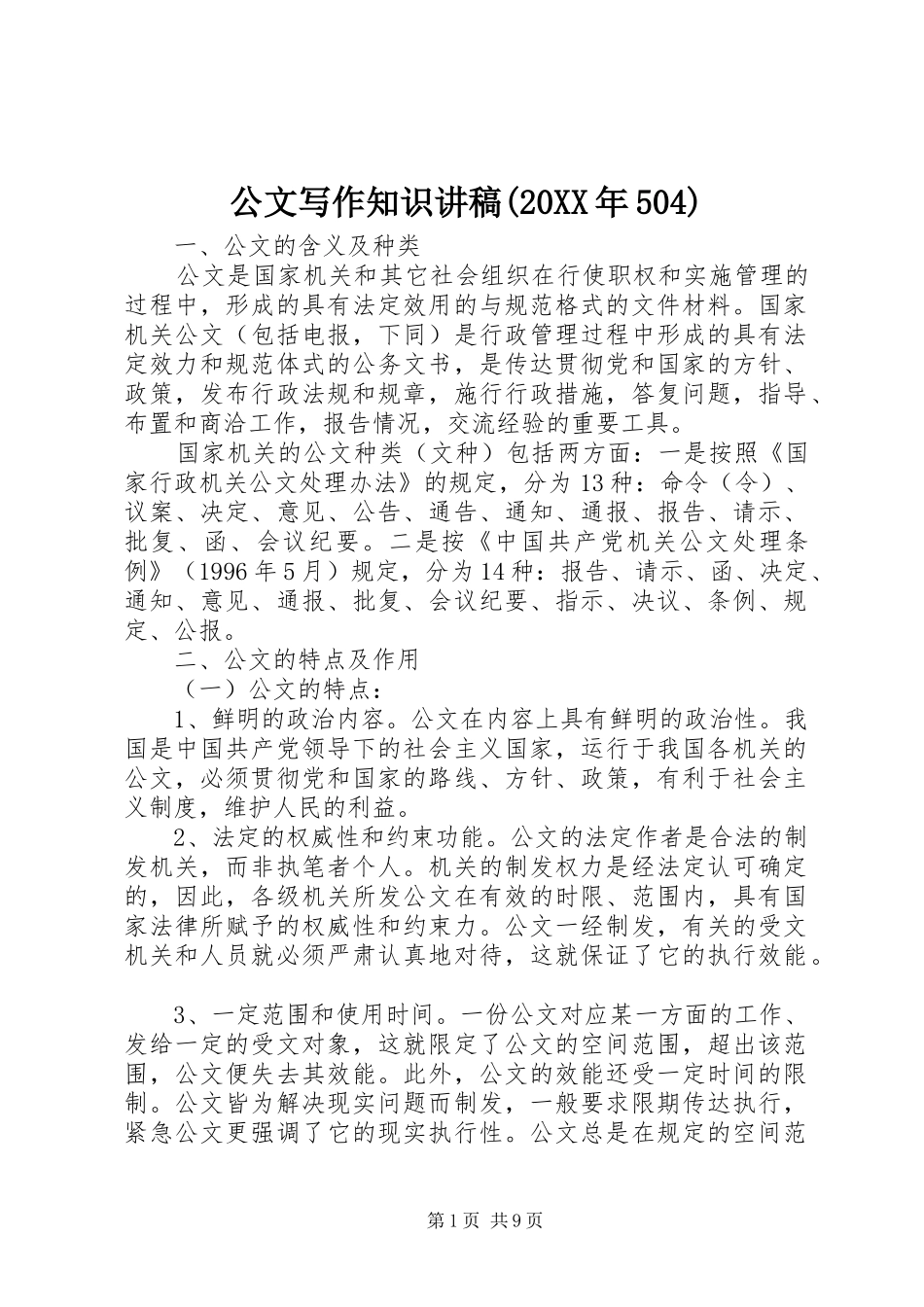 公文写作知识演讲稿(20XX年504)_第1页