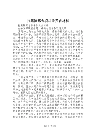 打黑除恶专项斗争发言材料提纲范文
