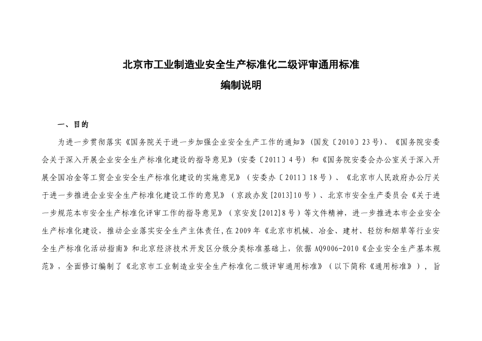 北京市安全生产标准化编制说明_第1页
