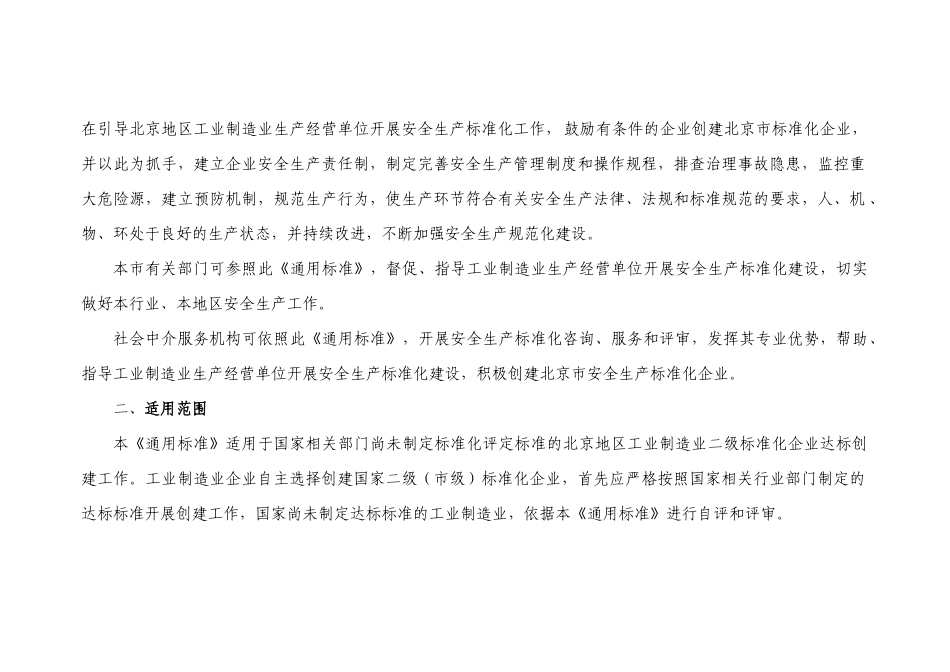 北京市安全生产标准化编制说明_第2页