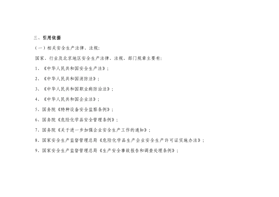 北京市安全生产标准化编制说明_第3页