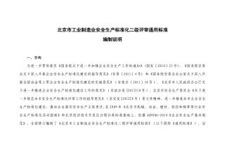北京市安全生产标准化编制说明