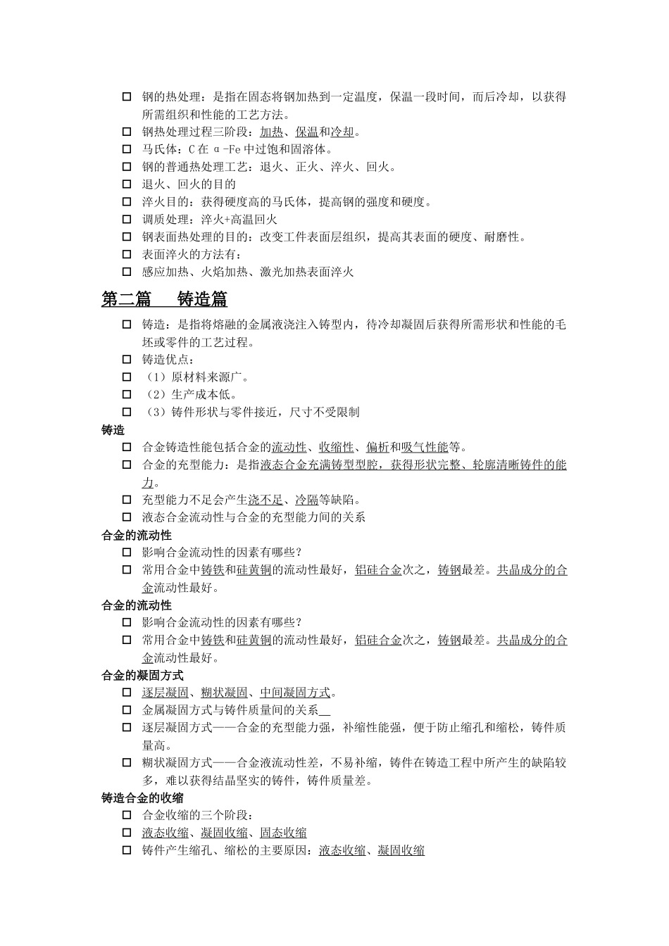 金属工艺学复习资料_第2页