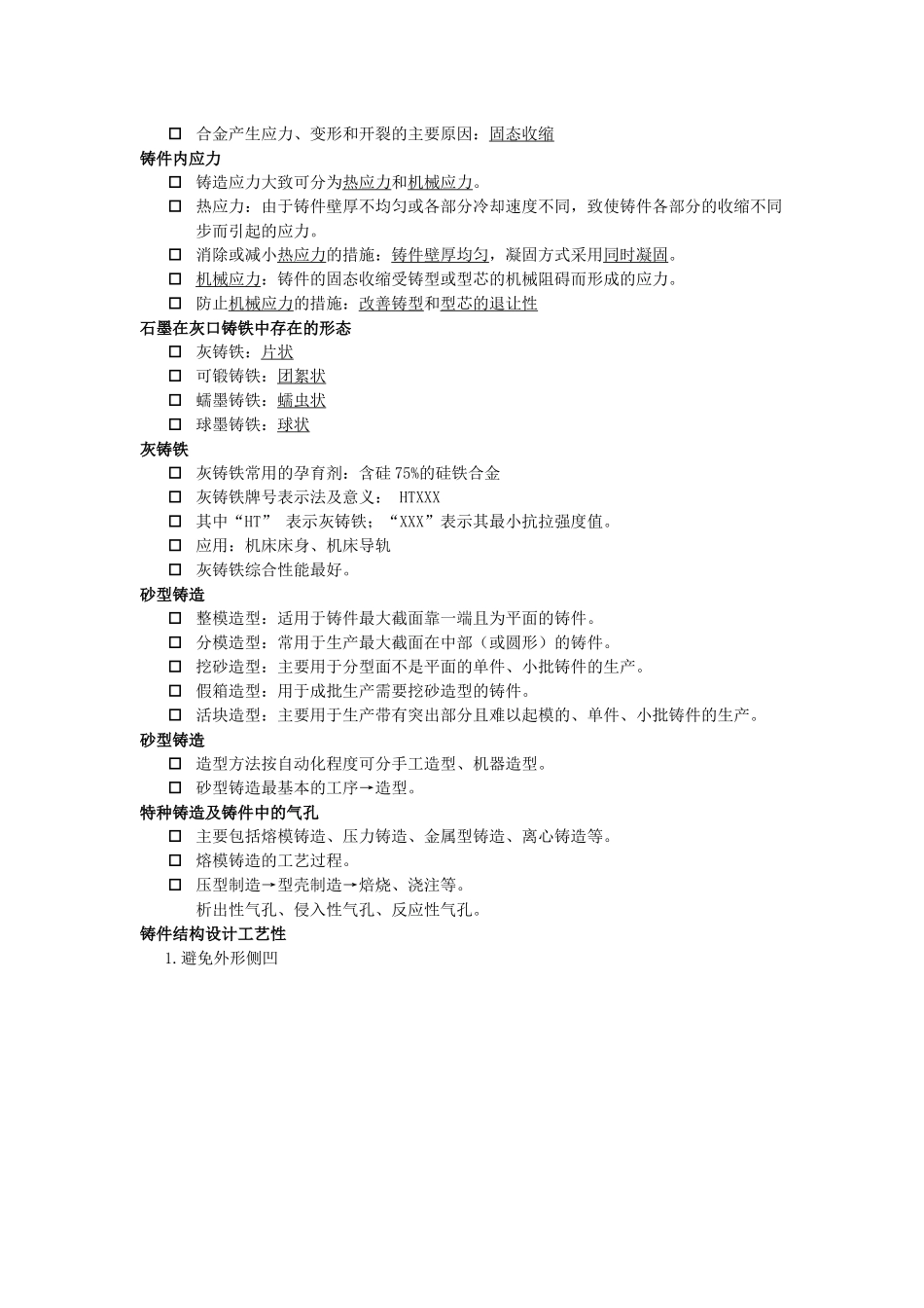 金属工艺学复习资料_第3页