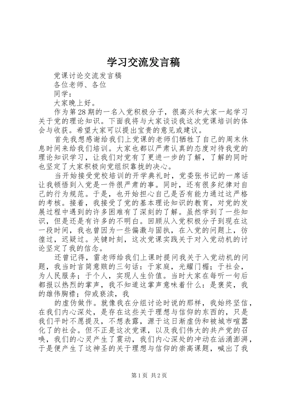 学习交流发言_第1页