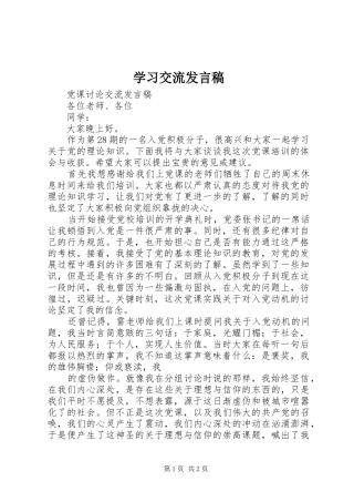 学习交流发言