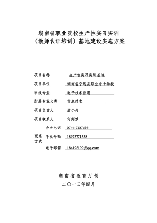生产性实习实训基地建设方案