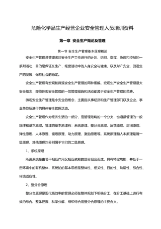 危险化学品生产经营企业安全管理人员培训资料