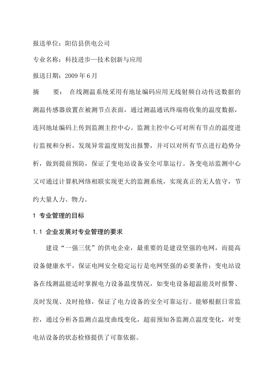 浅析变电设备在线测温管理最佳实践_第2页