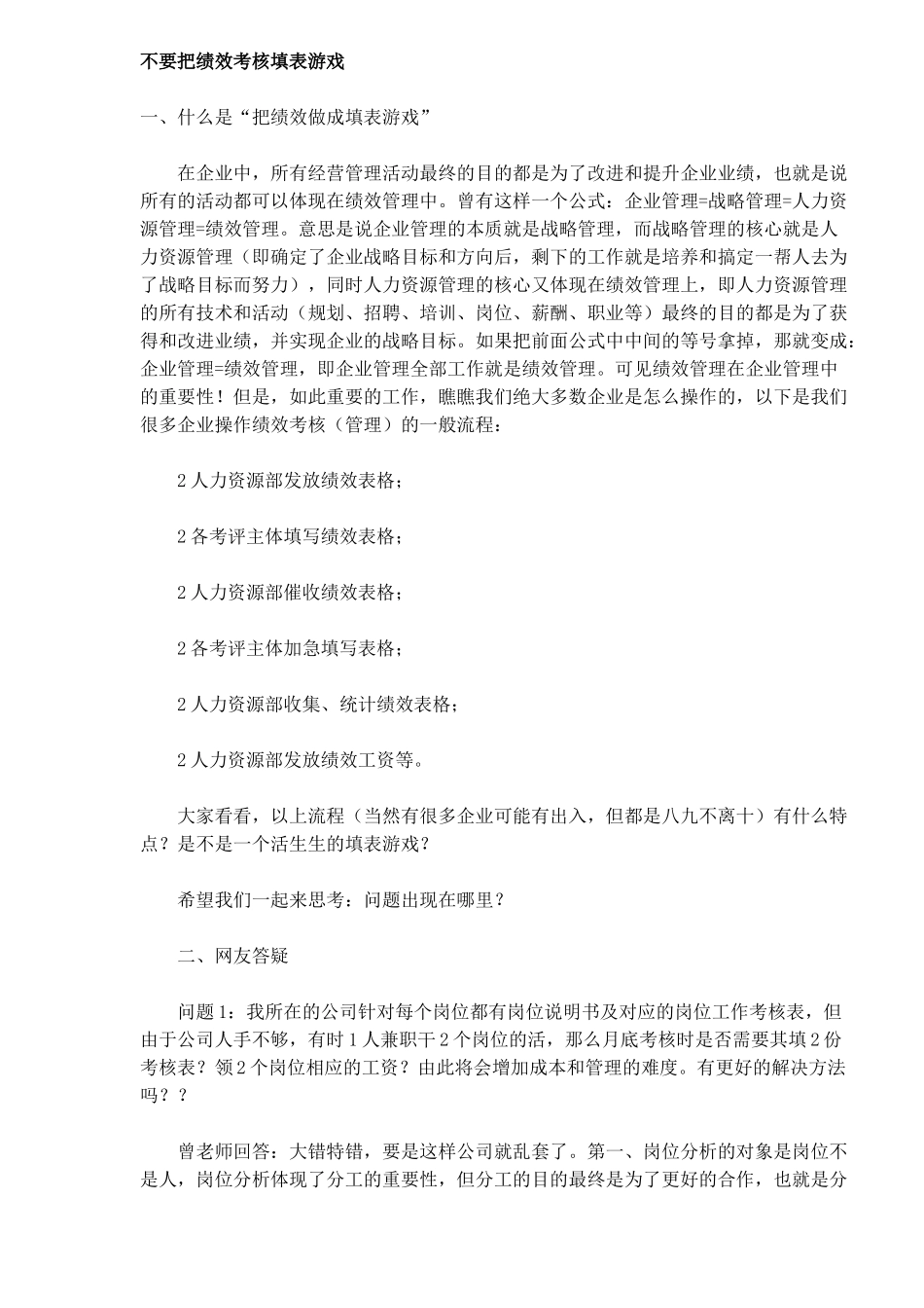 公司绩效考核不能当做填表游戏)_第1页