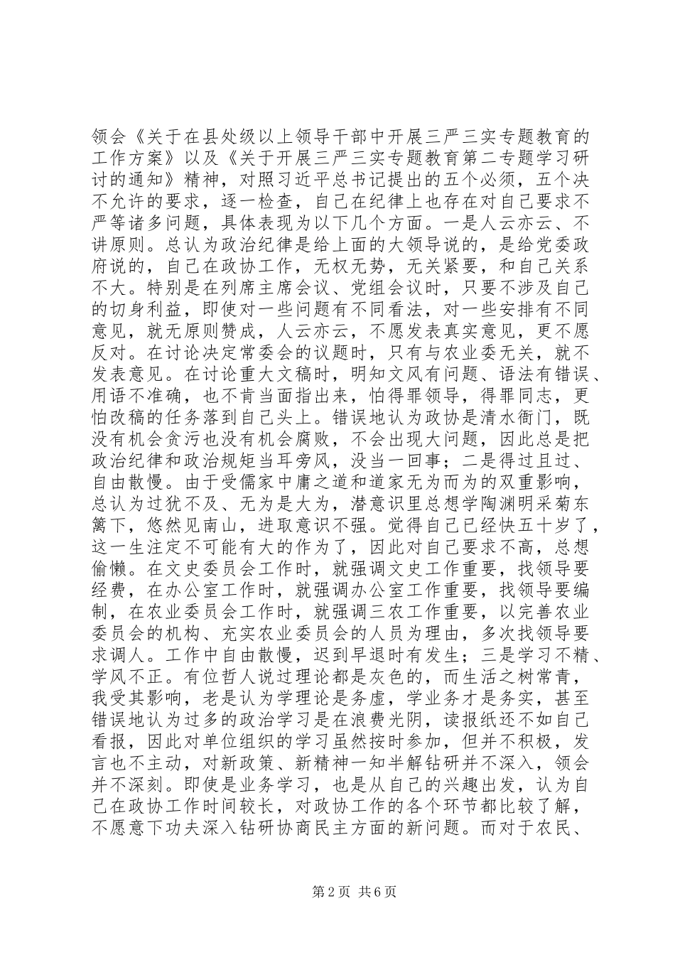 三严三实之严以律己专题研讨会发言_第2页