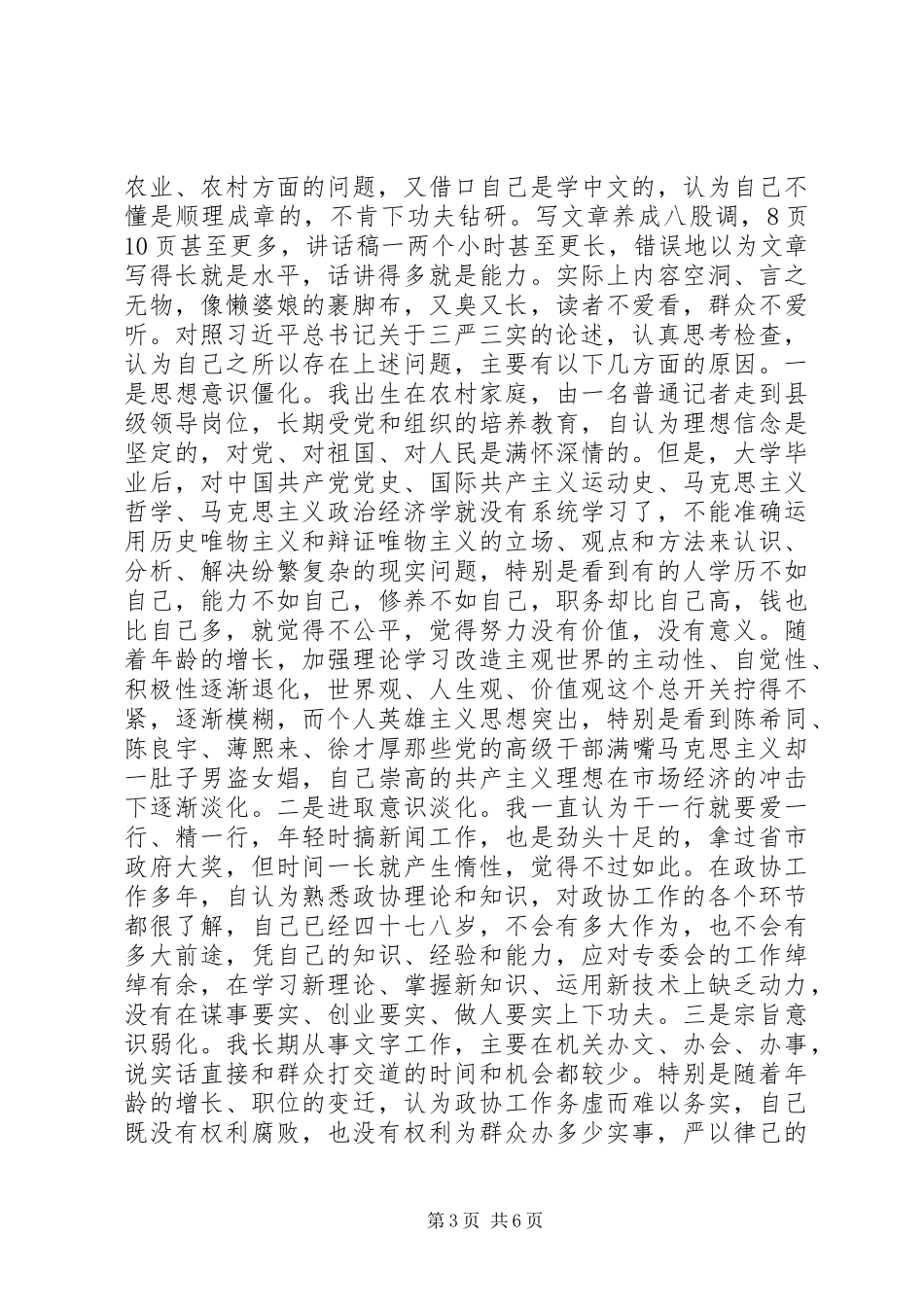 三严三实之严以律己专题研讨会发言_第3页