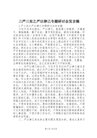 三严三实之严以律己专题研讨会发言