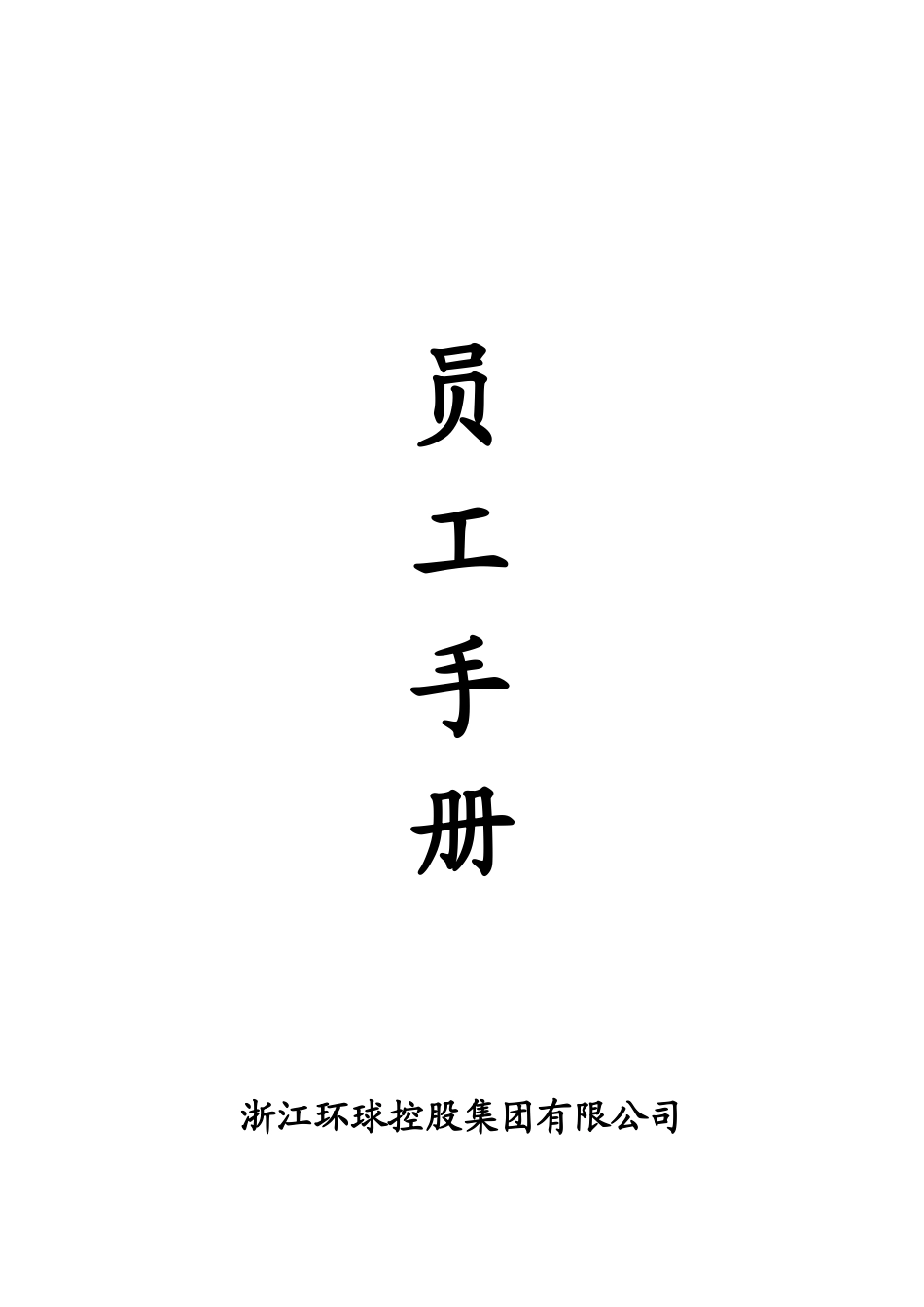 环球控股集团员工手册)_第1页