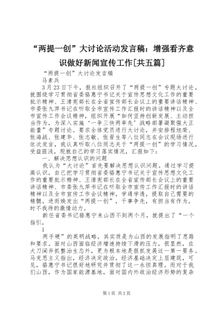 “两提一创”大讨论活动发言稿范文：增强看齐意识做好新闻宣传工作[共五篇]