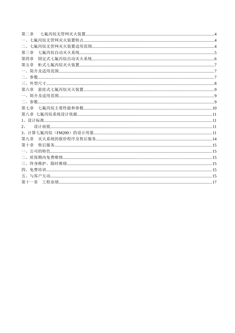 机房气体消防七氟丙烷自动灭火系统设计解决方案_第2页