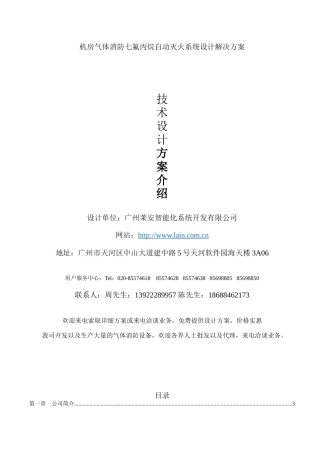 机房气体消防七氟丙烷自动灭火系统设计解决方案