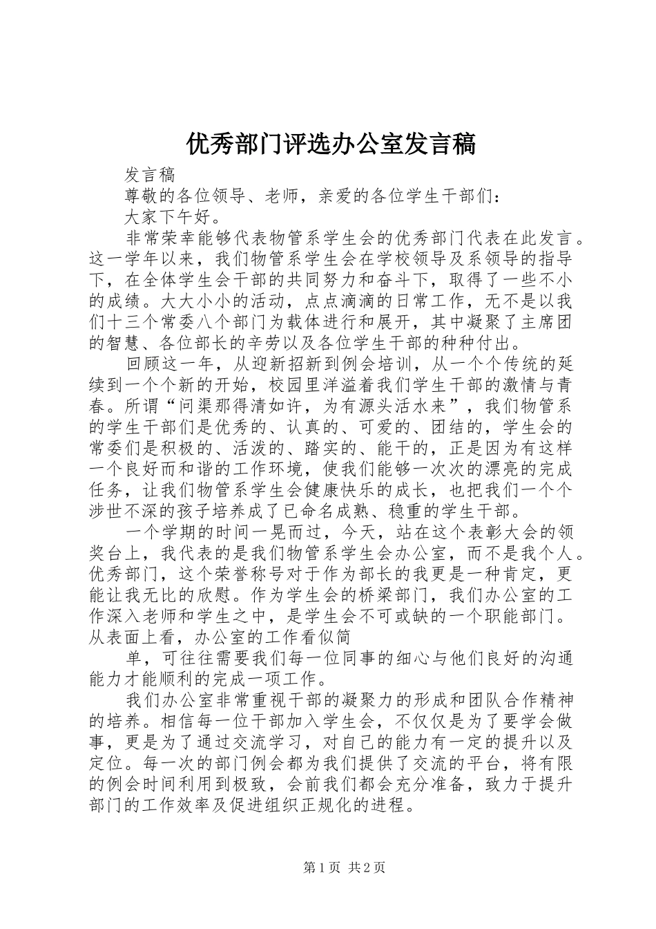 优秀部门评选办公室发言_第1页