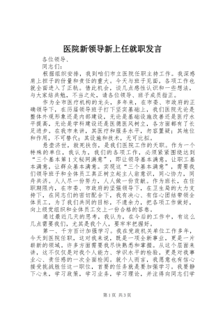 医院新领导新上任就职发言稿