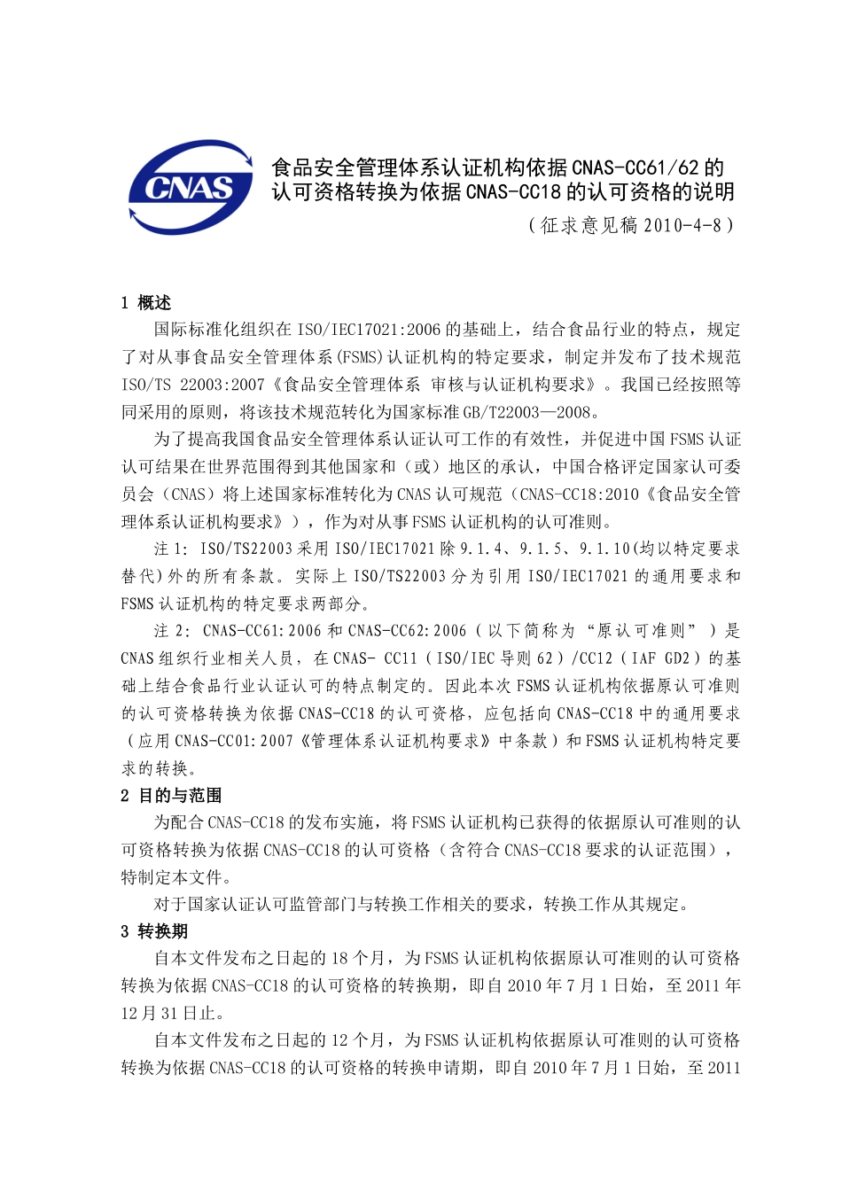 食品安全管理体系认证机构依据CNAS-CC6162的认可资格_第1页