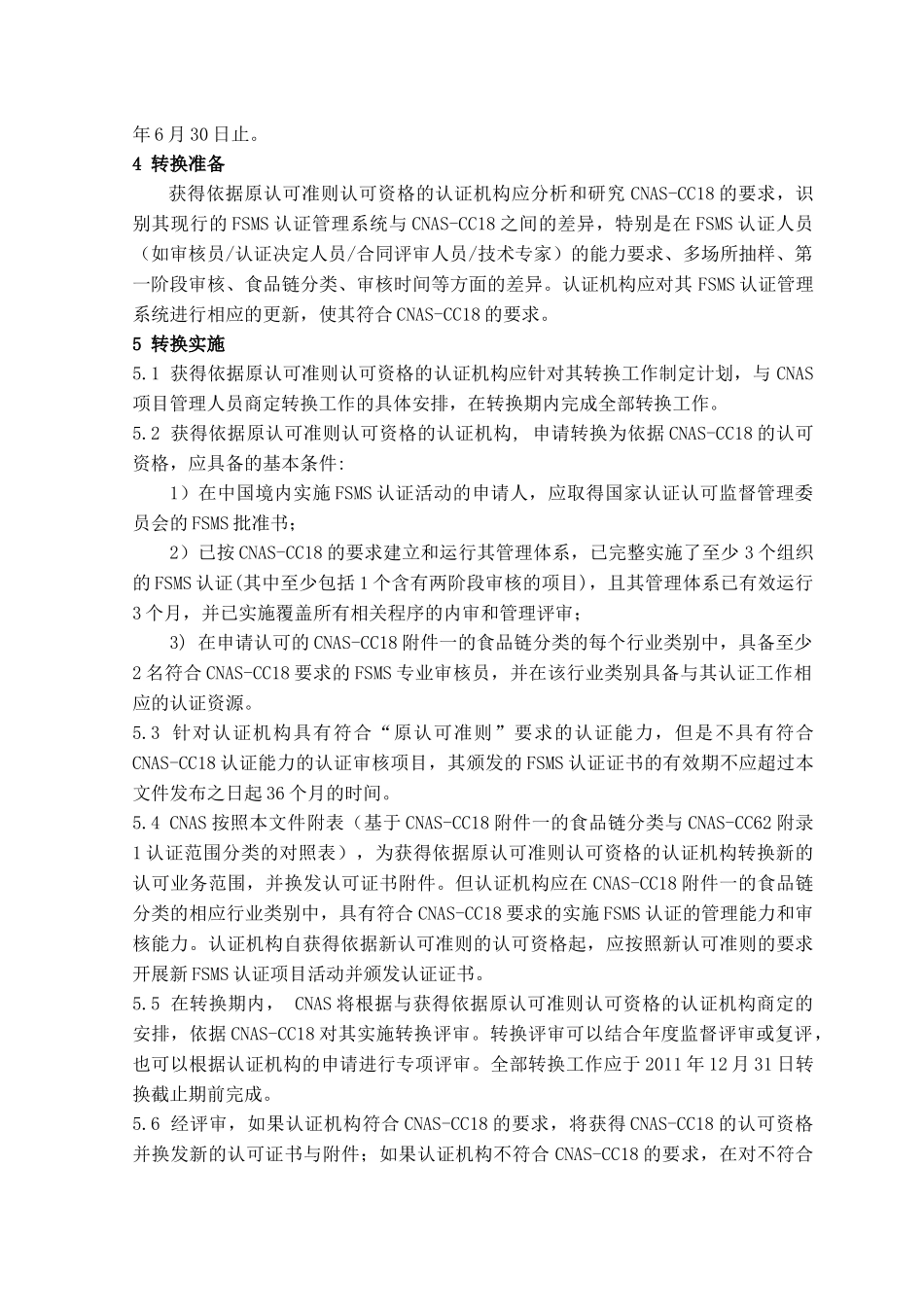 食品安全管理体系认证机构依据CNAS-CC6162的认可资格_第2页