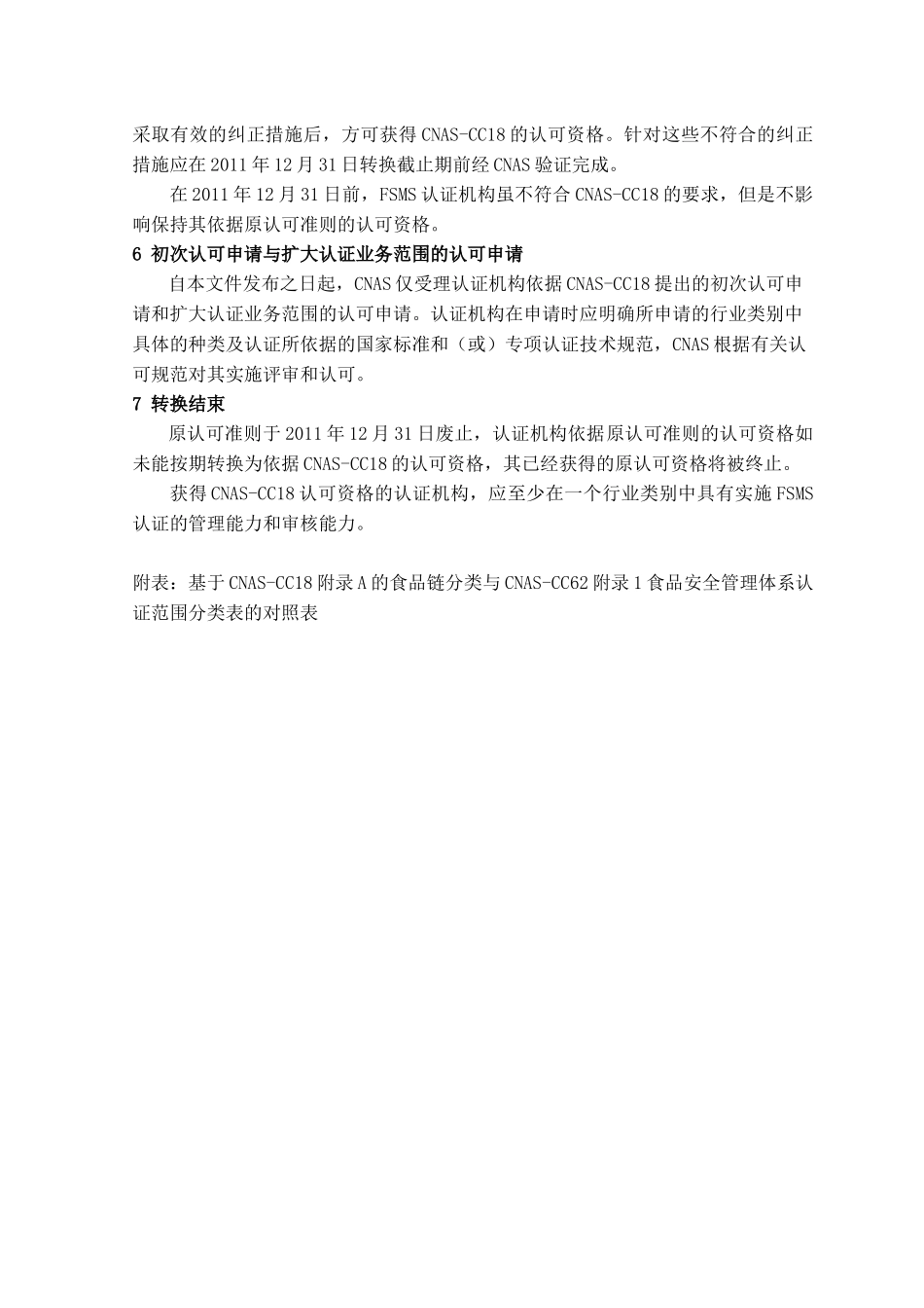 食品安全管理体系认证机构依据CNAS-CC6162的认可资格_第3页