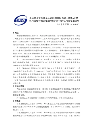 食品安全管理体系认证机构依据CNAS-CC6162的认可资格