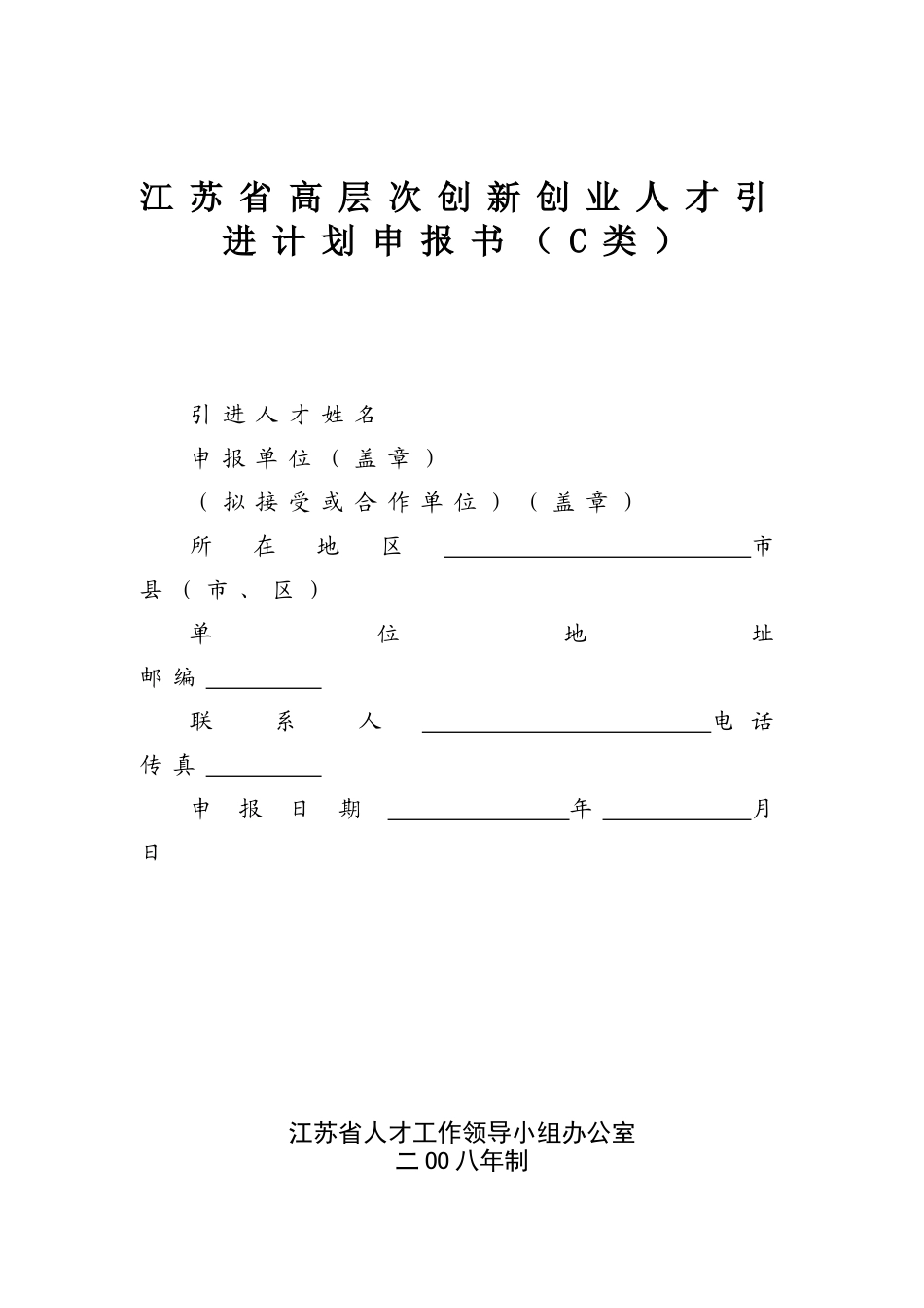 江苏省高层次创新创业人才引进计划申报书(C类)_第1页