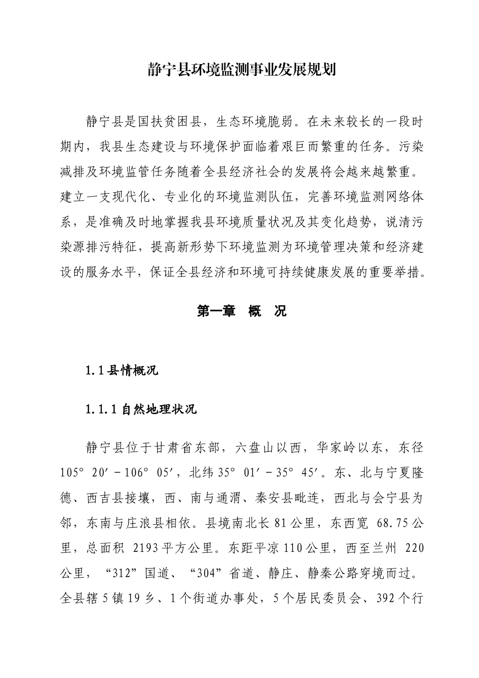 环境监测事业发展规划_第3页