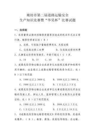 廊坊市第二届道路运输安全生产知识竞赛暨“华昊杯”比