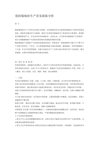 瓷砖墙地砖生产常见缺陷分析