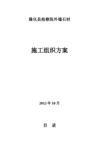 检察院石材幕墙施工组织方案培训资料
