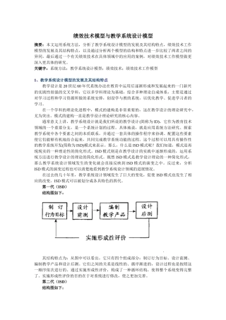 绩效技术模型与教学系统设计模型