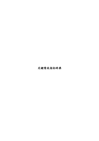 绩效考核-关键绩效指标辞典