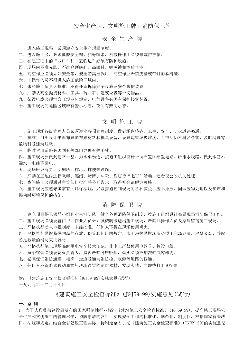 安全生产牌、文明施工牌、消防保卫牌_第1页