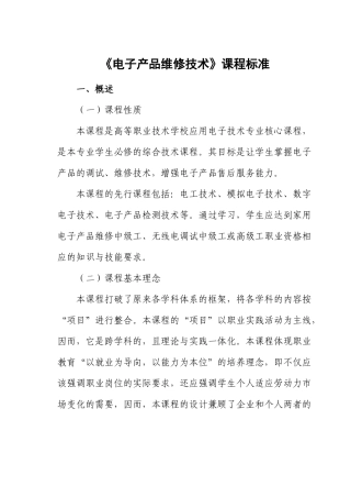 《电子产品检测与维修技术》课程标准