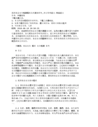 【精品文档-管理学】我国食品安全检测现状及其发展研究_其它管