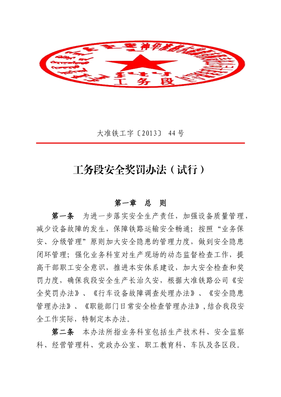 工务段安全奖罚办法(试行)_第1页