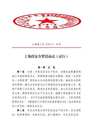 工务段安全奖罚办法(试行)