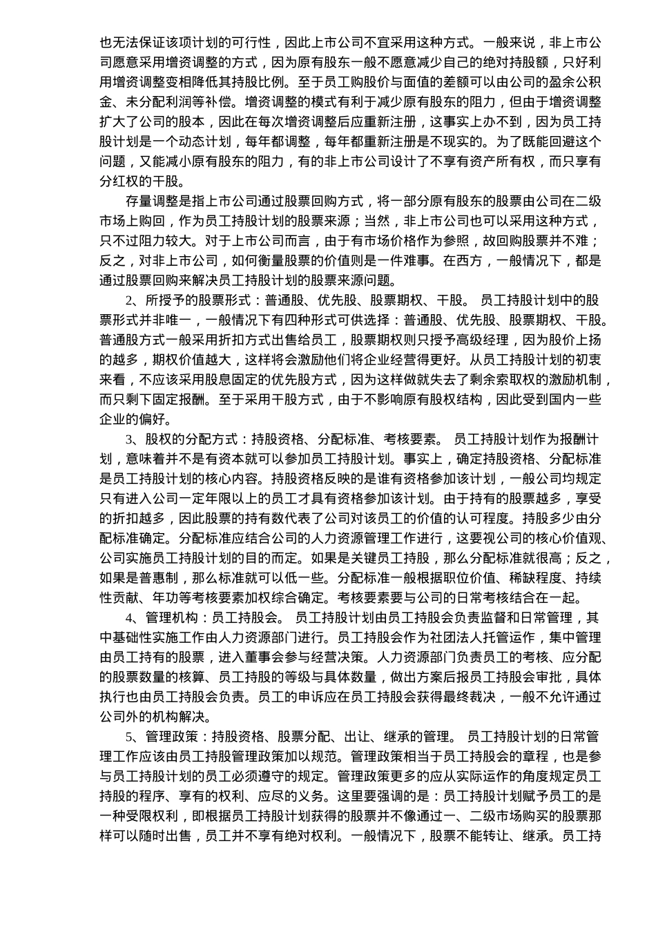 国企业实施员工持股计划的难点探析(8)(1)_第3页