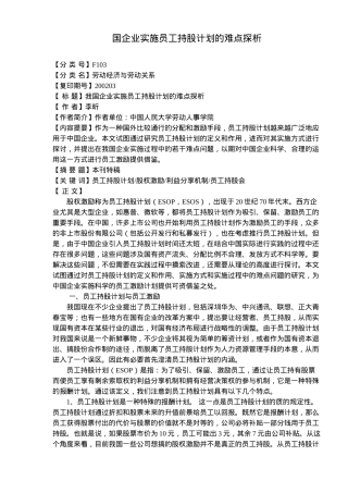 国企业实施员工持股计划的难点探析(8)(1)
