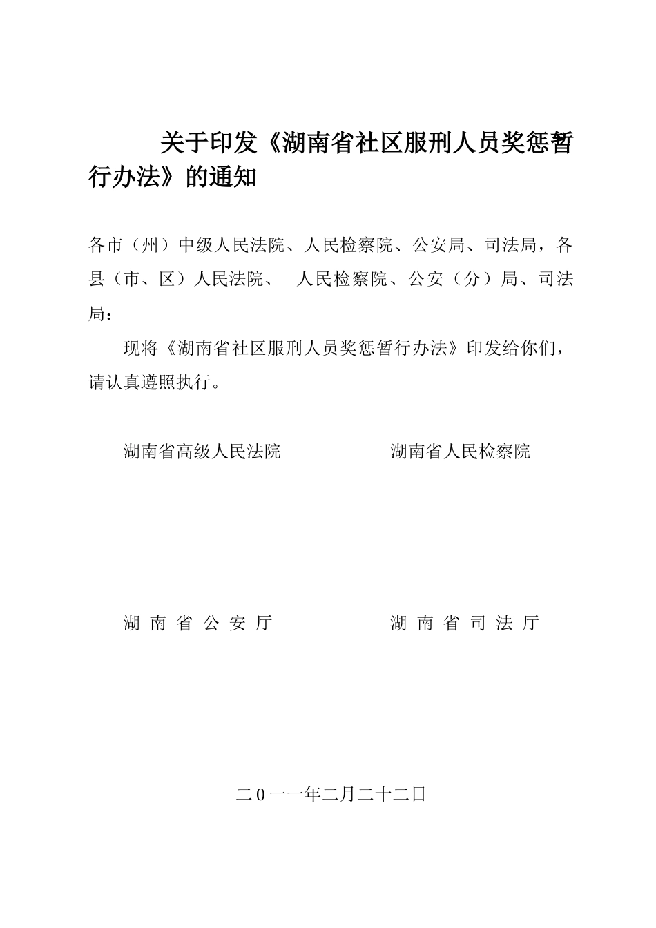 湖南省社区服刑人员奖惩制度_第2页