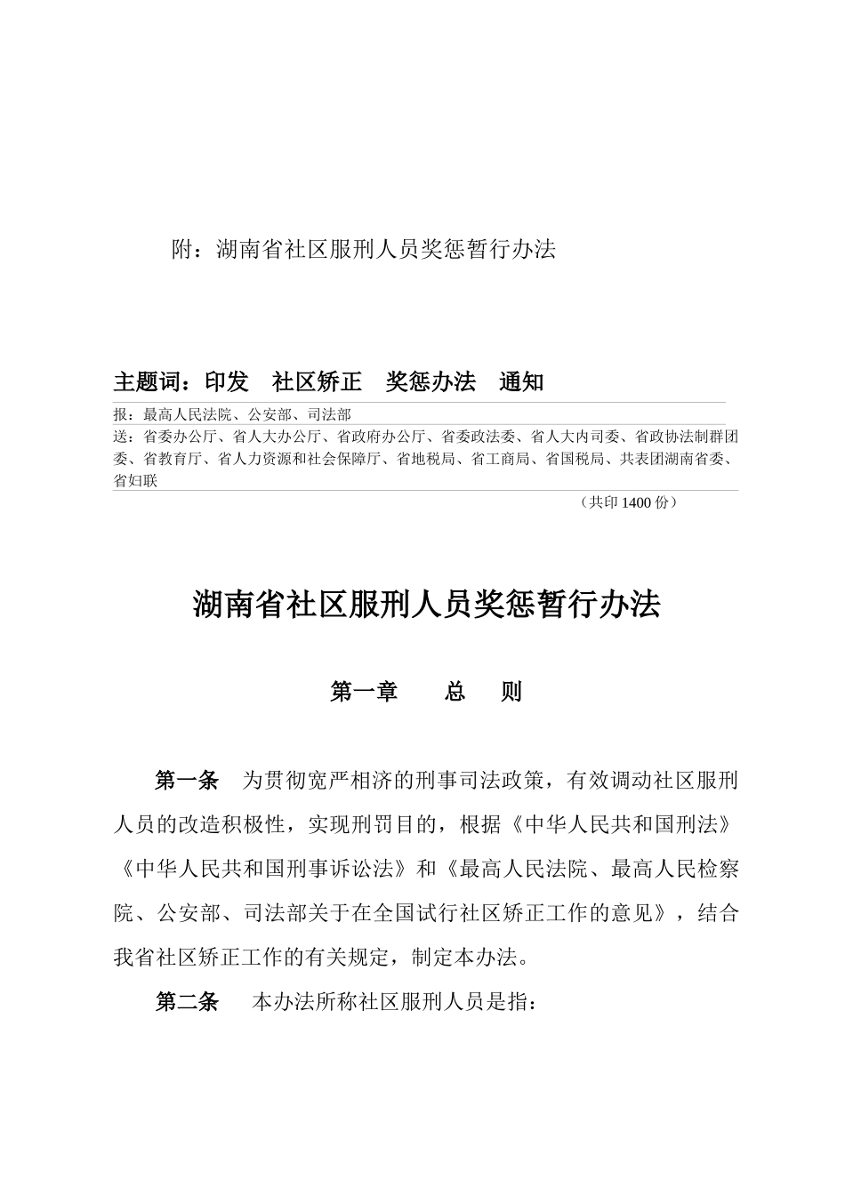 湖南省社区服刑人员奖惩制度_第3页