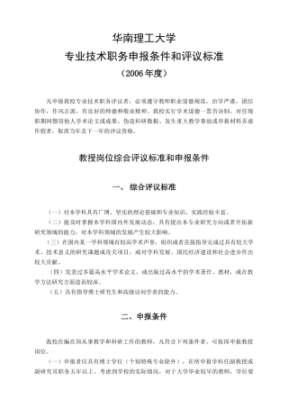 华南理工大学——专业技术职务申报条件和评议标准