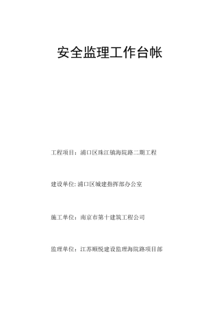 安全监理工作台帐