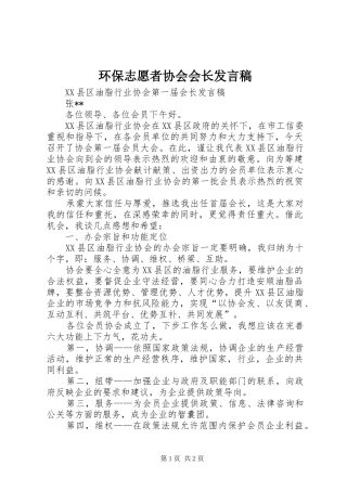 环保志愿者协会会长发言稿范文