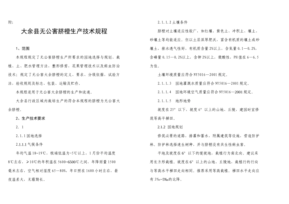 大余县无公害脐橙生产技术规程_第1页