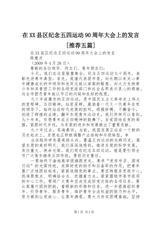 在XX县区纪念五四运动90周年大会上的发言稿[推荐五篇]